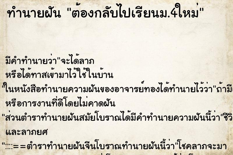 ทำนายฝัน ต้องกลับไปเรียนม.4ใหม่ ทำนายฝัน ต้องกลับไปเรียนม.4ใหม่