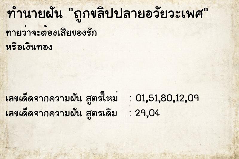 ทำนายฝันทำนายฝันถูกขลิปปลายอวัยวะเพศ