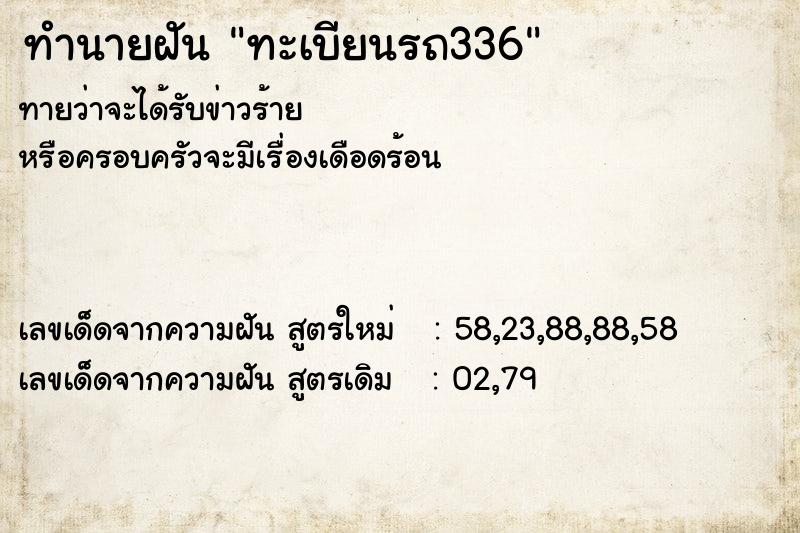 ทำนายฝัน ทะเบียนรถ336 ทำนายฝัน ทะเบียนรถ336