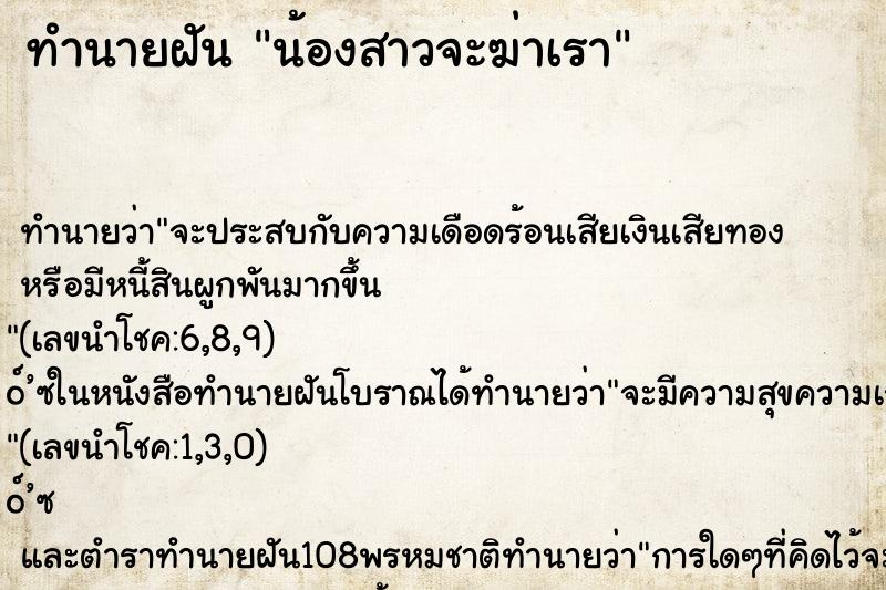 ทำนายฝันน้องสาวจะฆ่าเรา ทำนายฝันทำนายฝันน้องสาวจะฆ่าเรา