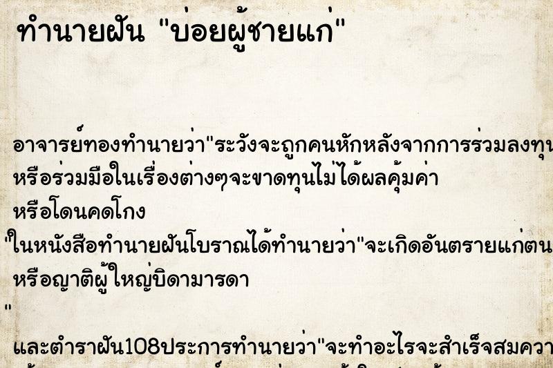 ทำนายฝันทำนายฝันบ่อยผู้ชายแก่