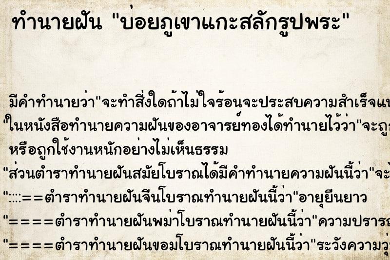 ทำนายฝันทำนายฝันบ่อยภูเขาแกะสลักรูปพระ