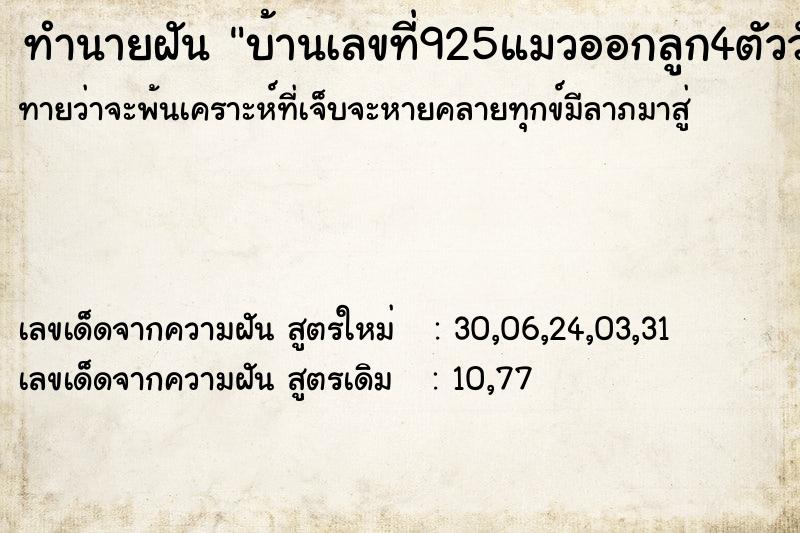 ทำนายฝันบ้านเลขที่925แมวออกลูก4ตัววันที่2572556 ทำนายฝันทำนายฝันบ้านเลขที่925แมวออกลูก4ตัววันที่2572556
