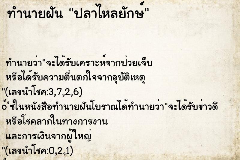 ทำนายฝันทำนายฝันปลาไหลยักษ์