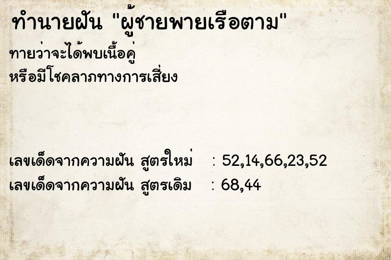 ทำนายฝันผู้ชายพายเรือตาม ทำนายฝันทำนายฝันผู้ชายพายเรือตาม