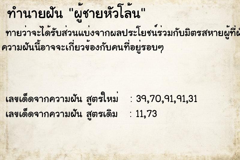 ทำนายฝัน ผู้ชายหัวโล้น แม่นๆ ฟรี ด้วยตำราหนังสือทำนายฝันโบราณ ทำนายฝันผู้ชายหัวโล้น
