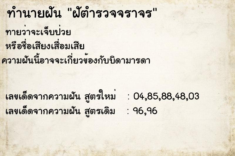 ทำนายฝันฝัตำรวจจราจร ทำนายฝันทำนายฝันฝัตำรวจจราจร