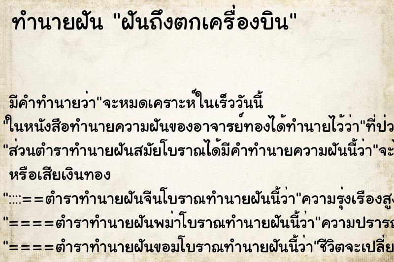 ทำนายฝัน ฝันถึงตกเครื่องบิน ทำนายฝัน ฝันถึงตกเครื่องบิน