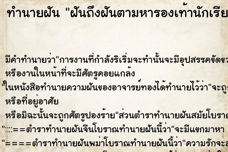 ทำนายฝันฝันถึงฝันตามหารองเท้านักเรียนหญิงสีดำที่หายไป ทำนายฝันทำนายฝันฝันถึงฝันตามหารองเท้านักเรียนหญิงสีดำที่หายไป