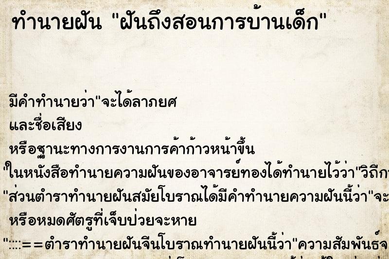 ทำนายฝันฝันถึงสอนการบ้านเด็ก ทำนายฝันทำนายฝันฝันถึงสอนการบ้านเด็ก
