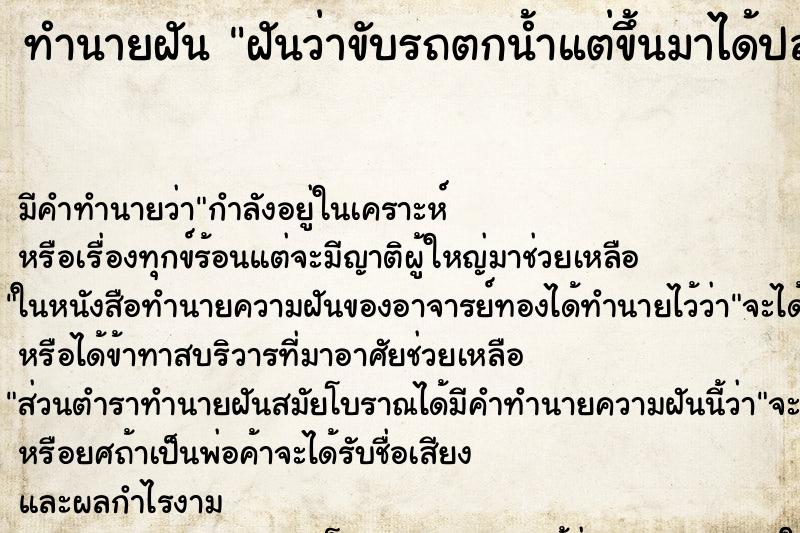 ทำนายฝัน ฝันว่าขับรถตกน้ำแต่ขึ้นมาได้ปลอดภัย ตำราโบราณ แม่นที่สุดในโลก