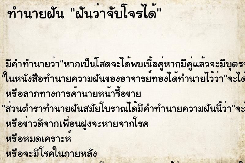 ทำนายฝัน ฝันว่าจับโจรได้ ตำราโบราณ แม่นที่สุดในโลก