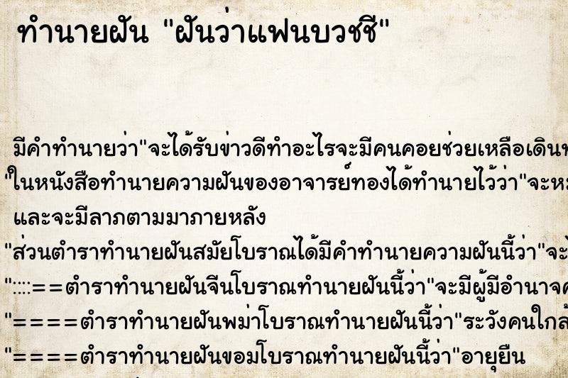 ทำนายฝัน ฝันว่าแฟนบวชชี ทำนายฝัน ฝันว่าแฟนบวชชี