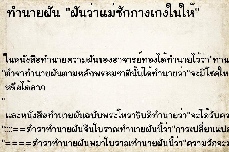 ทำนายฝันฝันว่าแม่ซักกางเกงในให้ ทำนายฝันทำนายฝันฝันว่าแม่ซักกางเกงในให้