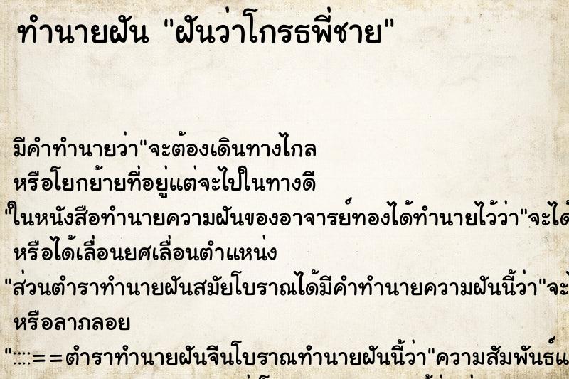 ทำนายฝัน ฝันว่าโกรธพี่ชาย ทำนายฝัน ฝันว่าโกรธพี่ชาย