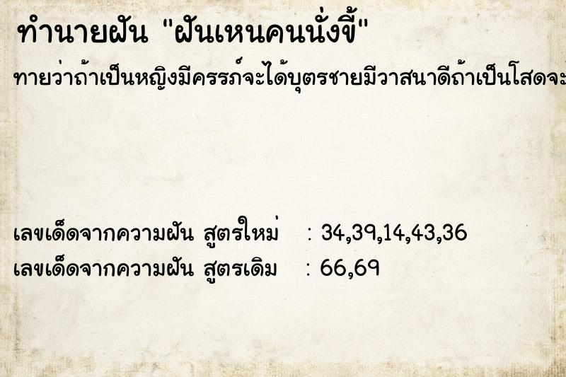 ทำนายฝันฝันเหนคนนั่งขี้ ทำนายฝันทำนายฝันฝันเหนคนนั่งขี้