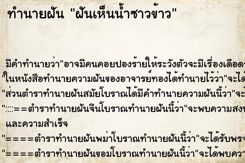 ทำนายฝัน ฝันเห็นน้ำซาวข้าว ทำนายฝัน ฝันเห็นน้ำซาวข้าว