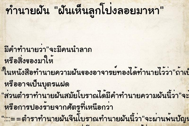 ทำนายฝัน ฝันเห็นลูกโป่งลอยมาหา ทำนายฝัน ฝันเห็นลูกโป่งลอยมาหา