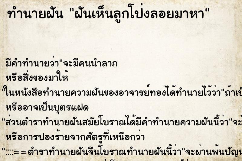 ทำนายฝัน ฝันเห็นลูกโป่งลอยมาหา ตำราโบราณ แม่นที่สุดในโลก