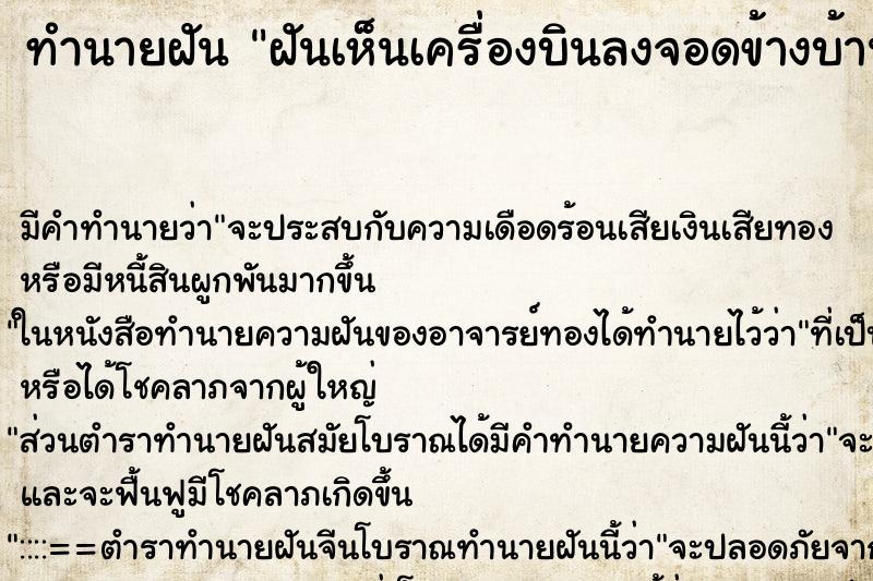 ทำนายฝัน ฝันเห็นเครื่องบินลงจอดข้างบ้าน ทำนายฝัน ฝันเห็นเครื่องบินลงจอดข้างบ้าน