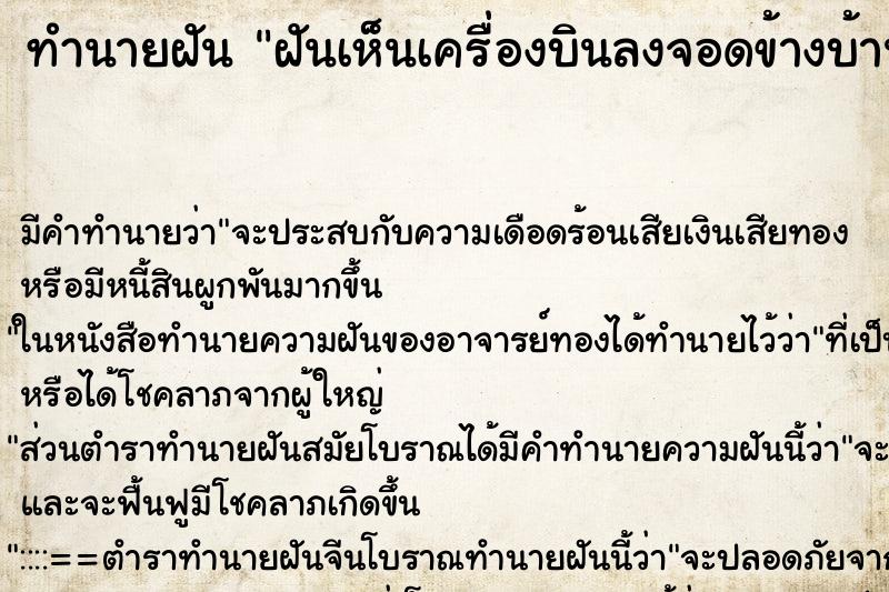 ทำนายฝัน ฝันเห็นเครื่องบินลงจอดข้างบ้าน ตำราโบราณ แม่นที่สุดในโลก