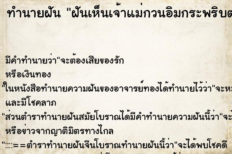 ทำนายฝัน ฝันเห็นเจ้าแม่กวนอิมกระพริบตา ทำนายฝัน ฝันเห็นเจ้าแม่กวนอิมกระพริบตา