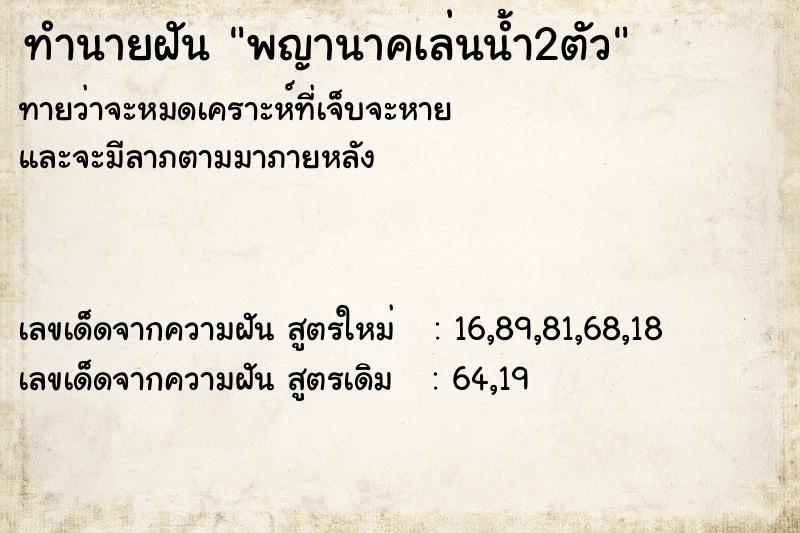 ทำนายฝันพญานาคเล่นน้ำ2ตัว ทำนายฝันทำนายฝันพญานาคเล่นน้ำ2ตัว