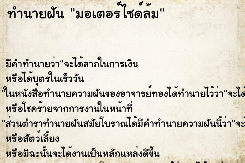 ทำนายฝัน มอเตอร์ไซด์ล้ม ตำราโบราณ แม่นที่สุดในโลก