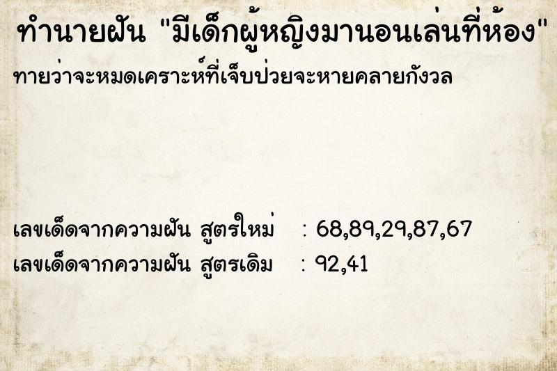 ทำนายฝันมีเด็กผู้หญิงมานอนเล่นที่ห้อง ทำนายฝันทำนายฝันมีเด็กผู้หญิงมานอนเล่นที่ห้อง