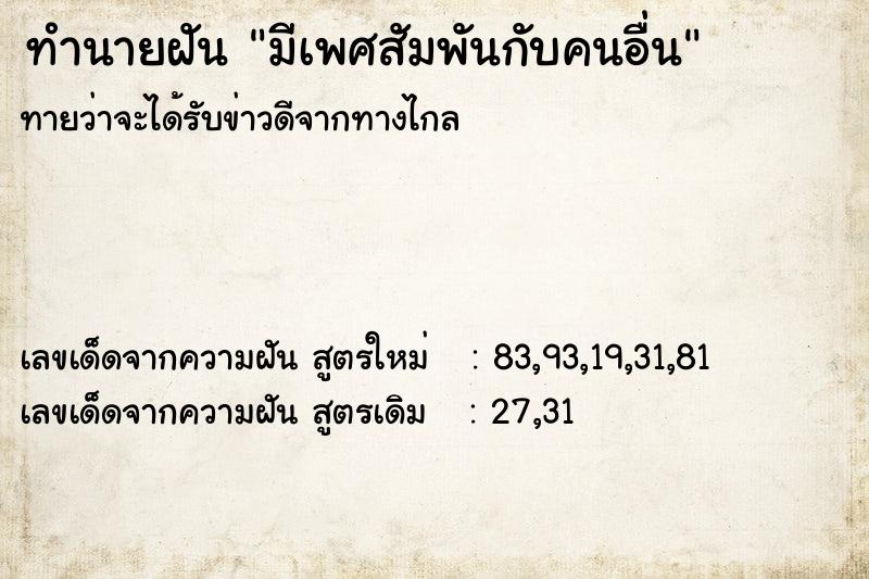 ทำนายฝันทำนายฝันมีเพศสัมพันกับคนอื่น