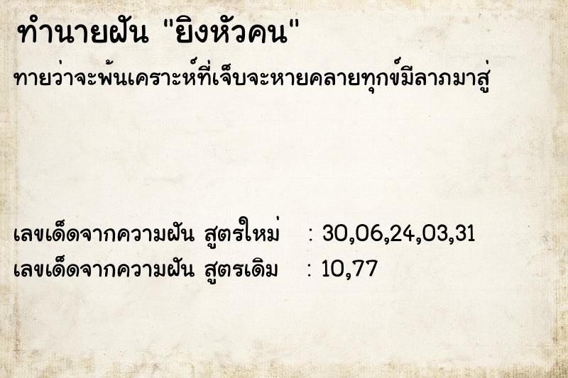 ทำนายฝัน ยิงหัวคน ทำนายฝัน ยิงหัวคน