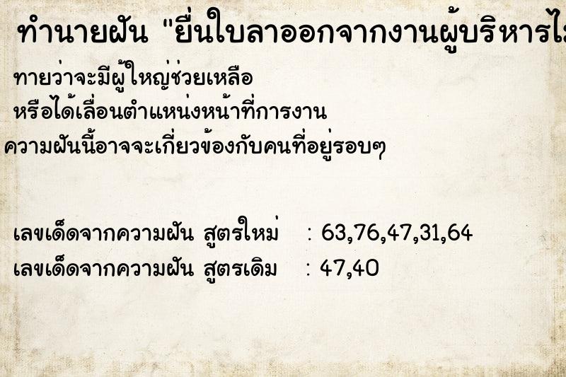 ทำนายฝันทำนายฝันยื่นใบลาออกจากงานผู้บริหารไม่ให้ออก