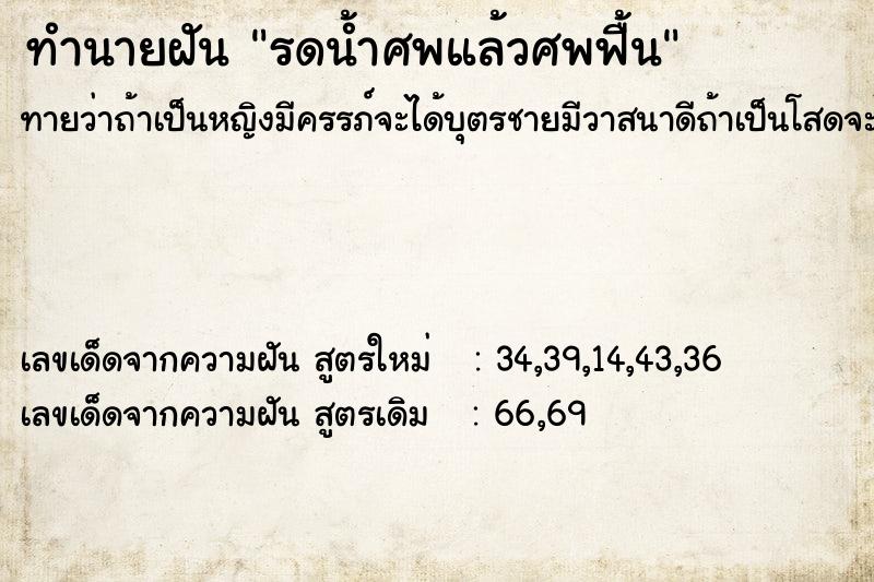 ทำนายฝันรดน้ำศพแล้วศพฟื้น ทำนายฝันทำนายฝันรดน้ำศพแล้วศพฟื้น