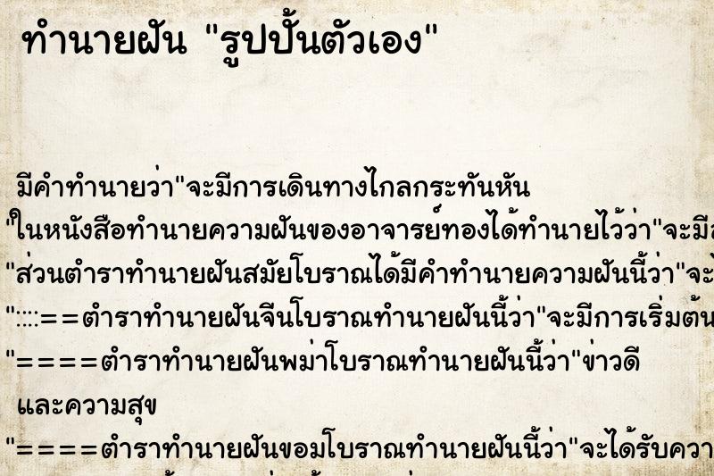 ทำนายฝัน รูปปั้นตัวเอง ทำนายฝัน รูปปั้นตัวเอง