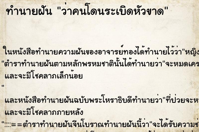 ทำนายฝันว่าคนโดนระเบิดหัวขาด ทำนายฝันทำนายฝันว่าคนโดนระเบิดหัวขาด