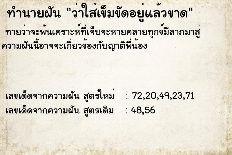 ทำนายฝัน ว่าใส่เข็มขัดอยู่แล้วขาด ทำนายฝัน ว่าใส่เข็มขัดอยู่แล้วขาด