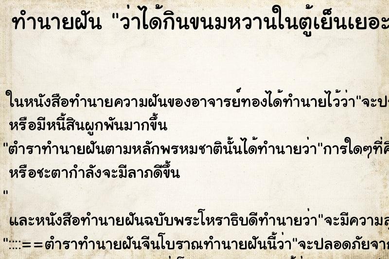 ทำนายฝันว่าได้กินขนมหวานในตู้เย็นเยอะมาก ทำนายฝันทำนายฝันว่าได้กินขนมหวานในตู้เย็นเยอะมาก