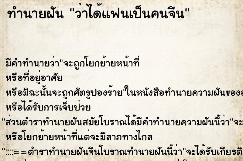 ทำนายฝัน ว่าได้แฟนเป็นคนจีน ทำนายฝัน ว่าได้แฟนเป็นคนจีน