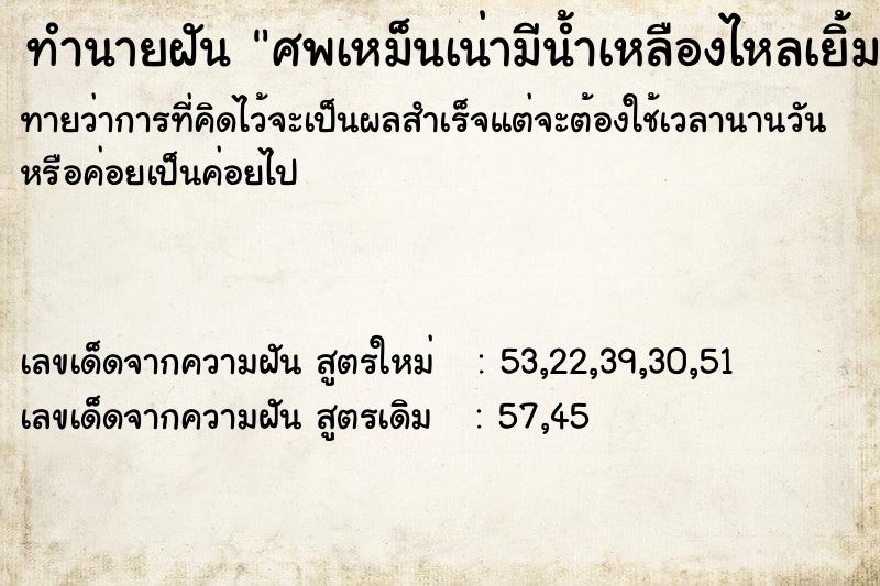 ทำนายฝัน ศพเหม็นเน่ามีน้ำเหลืองไหลเยิ้ม ทำนายฝัน ศพเหม็นเน่ามีน้ำเหลืองไหลเยิ้ม