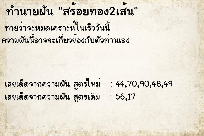 ทำนายฝัน สร้อยทอง2เส้น ตำราโบราณ แม่นที่สุดในโลก