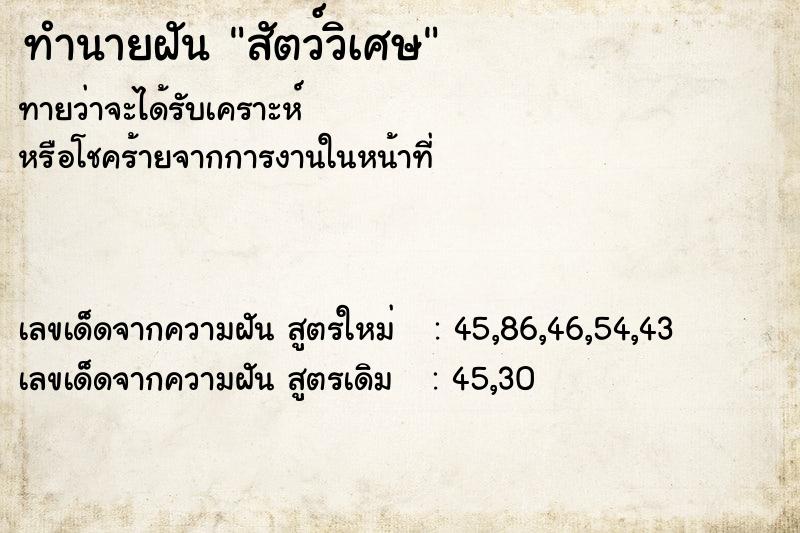ทำนายฝันสัตว์วิเศษ ทำนายฝันทำนายฝันสัตว์วิเศษ