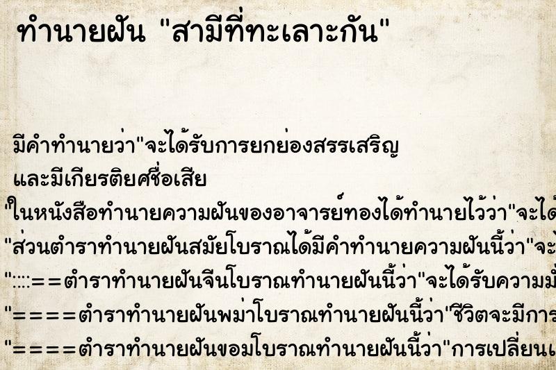 ทำนายฝันทำนายฝันสามีที่ทะเลาะกัน