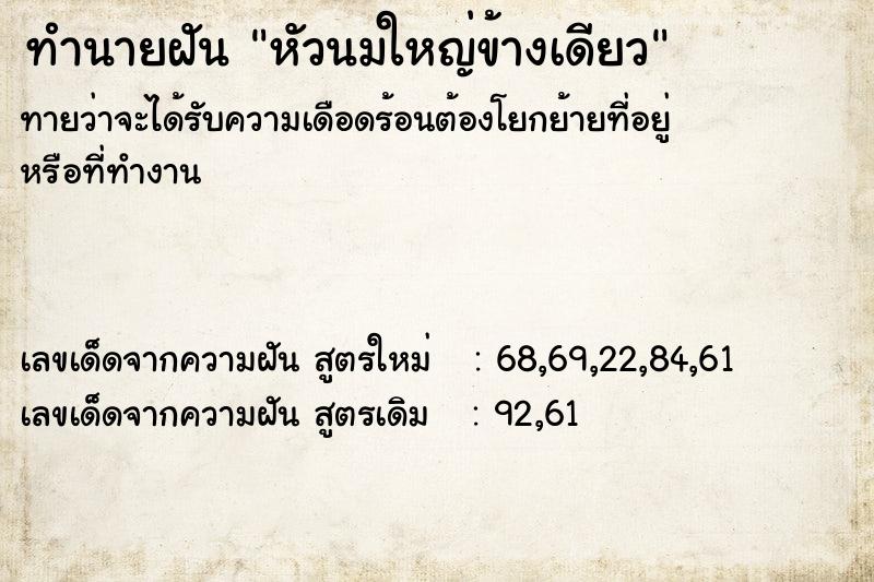 ทำนายฝันทำนายฝันหัวนมใหญ่ข้างเดียว