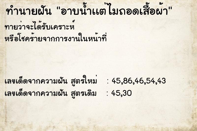 ทำนายฝันอาบน้ำเเต่ไมถอดเสื้อผ้า ทำนายฝันทำนายฝันอาบน้ำเเต่ไมถอดเสื้อผ้า