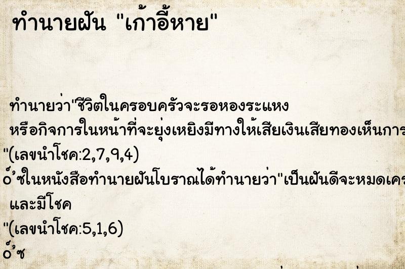 ทำนายฝันเก้าอี้หาย ทำนายฝันทำนายฝันเก้าอี้หาย