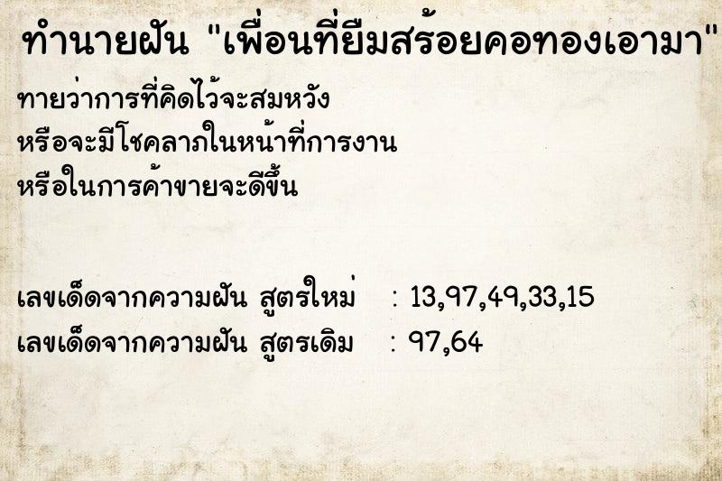 ทำนายฝันเพื่อนที่ยืมสร้อยคอทองเอามา ทำนายฝันทำนายฝันเพื่อนที่ยืมสร้อยคอทองเอามา