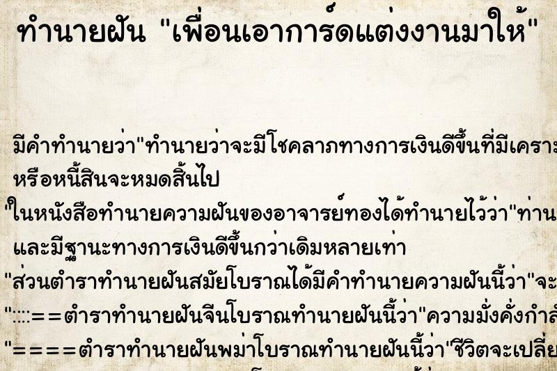 ทำนายฝันเพื่อนเอาการ์ดแต่งงานมาให้ ทำนายฝันทำนายฝันเพื่อนเอาการ์ดแต่งงานมาให้