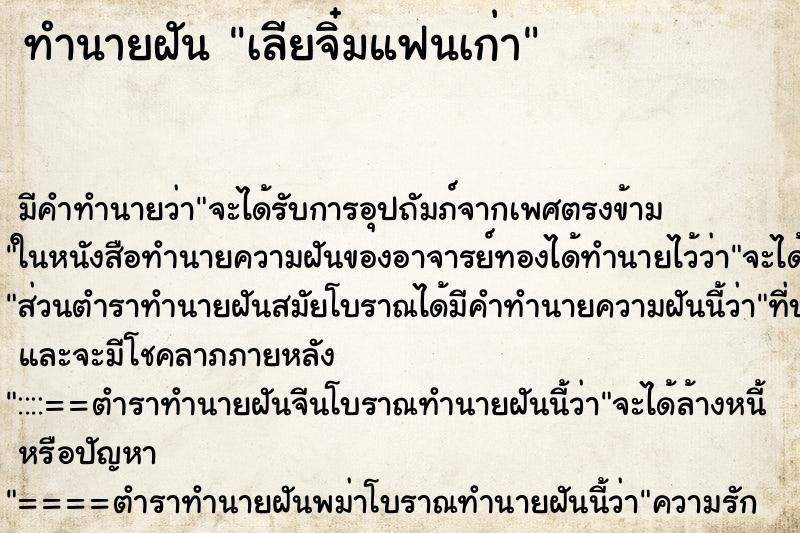 ทำนายฝัน เลียจิ๋มแฟนเก่า ตำราโบราณ แม่นที่สุดในโลก