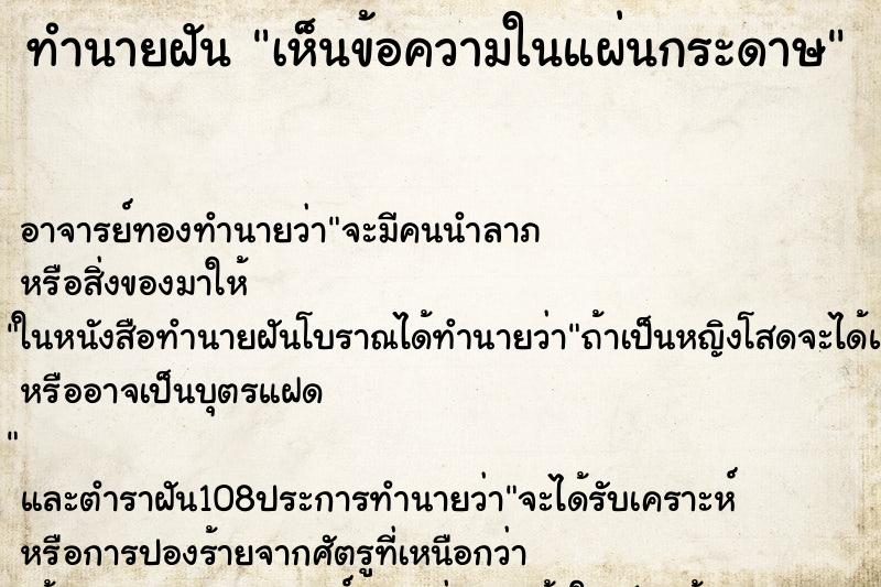 ทำนายฝันเห็นข้อความในแผ่นกระดาษ ทำนายฝันทำนายฝันเห็นข้อความในแผ่นกระดาษ
