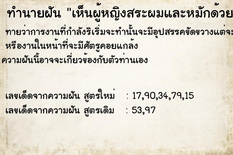 ทำนายฝันทำนายฝันเห็นผู้หญิงสระผมและหมักด้วยครีมนวด